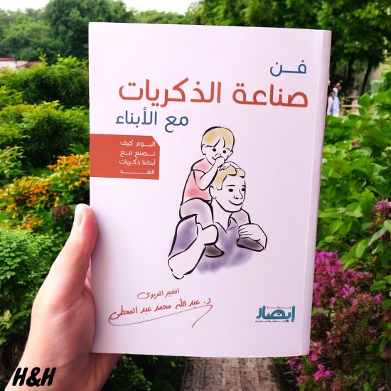 فن صناعة الذكريات