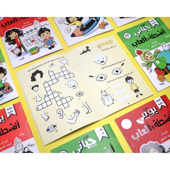 مجموعة أنشطة و ألعاب ( 3 كتب ) يومي ونفسي وحياتي