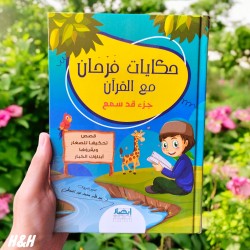 فرحان مع القرأن - جزء قد سمع