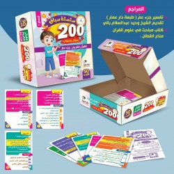 200 سؤال وجواب - جزء عم