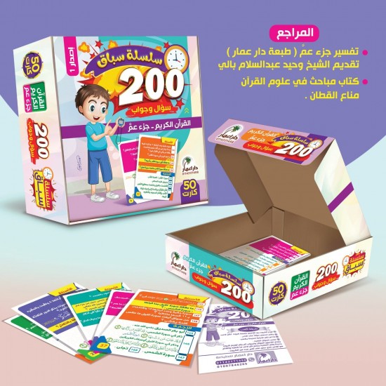 200 سؤال وجواب - جزء عم