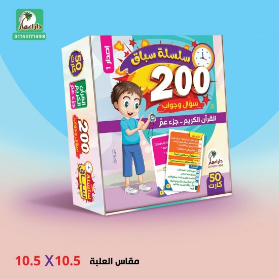 200 سؤال وجواب - جزء عم