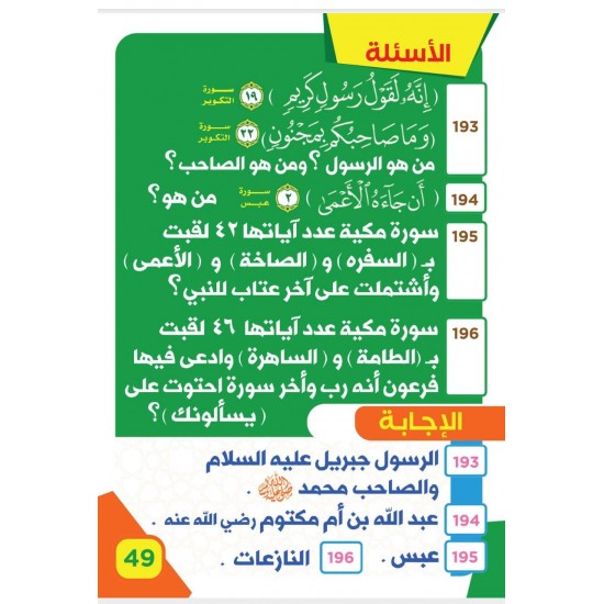 200 سؤال وجواب - جزء عم