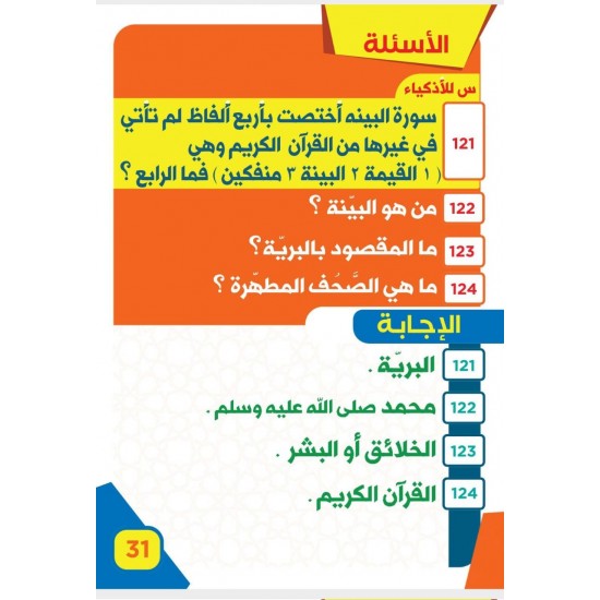 200 سؤال وجواب - جزء عم