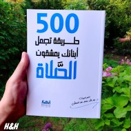 500 طريقة تجعل أبناءك يعشقون الصلاة